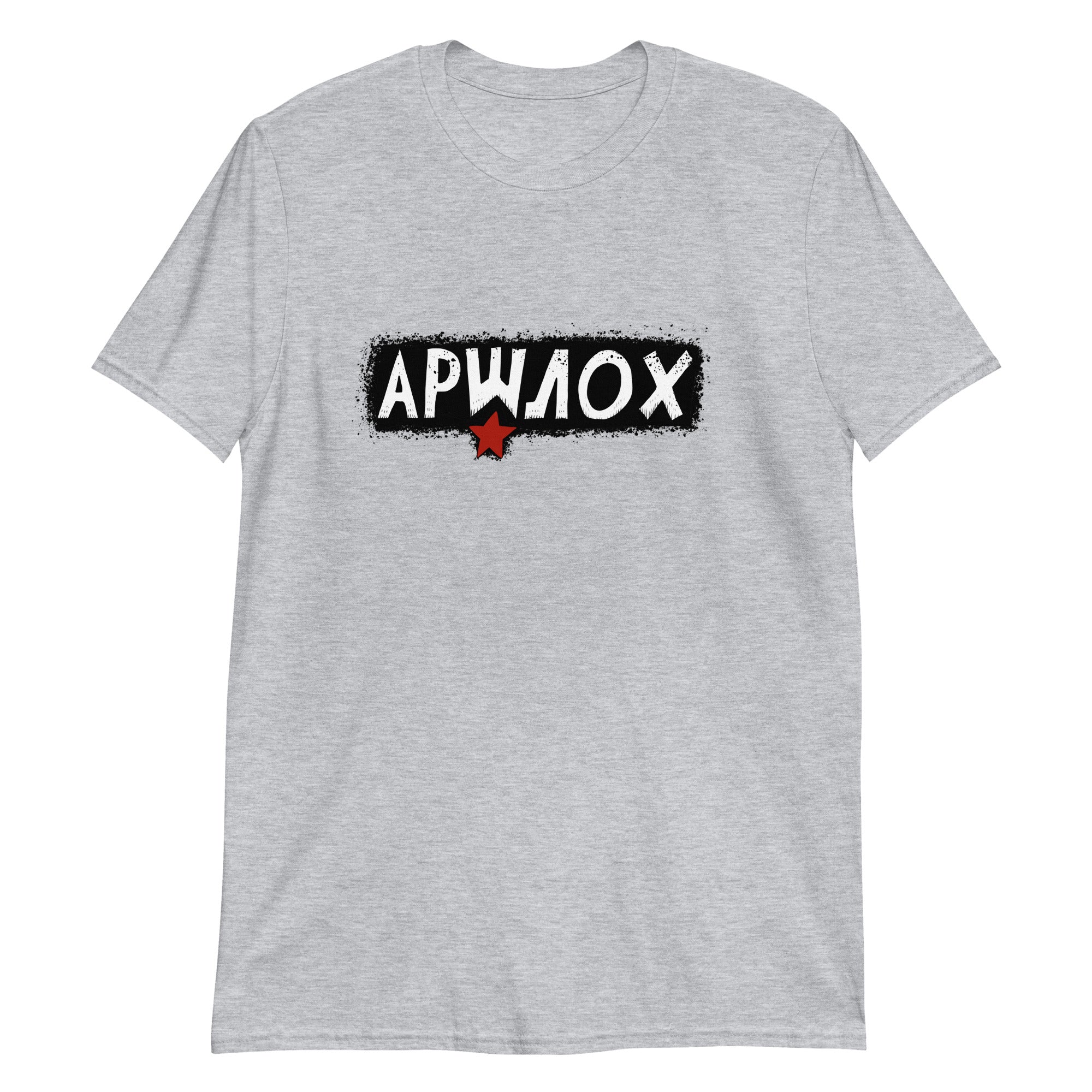 Unisex T-Shirt АРШЛОХ- bekannt aus Tacheles