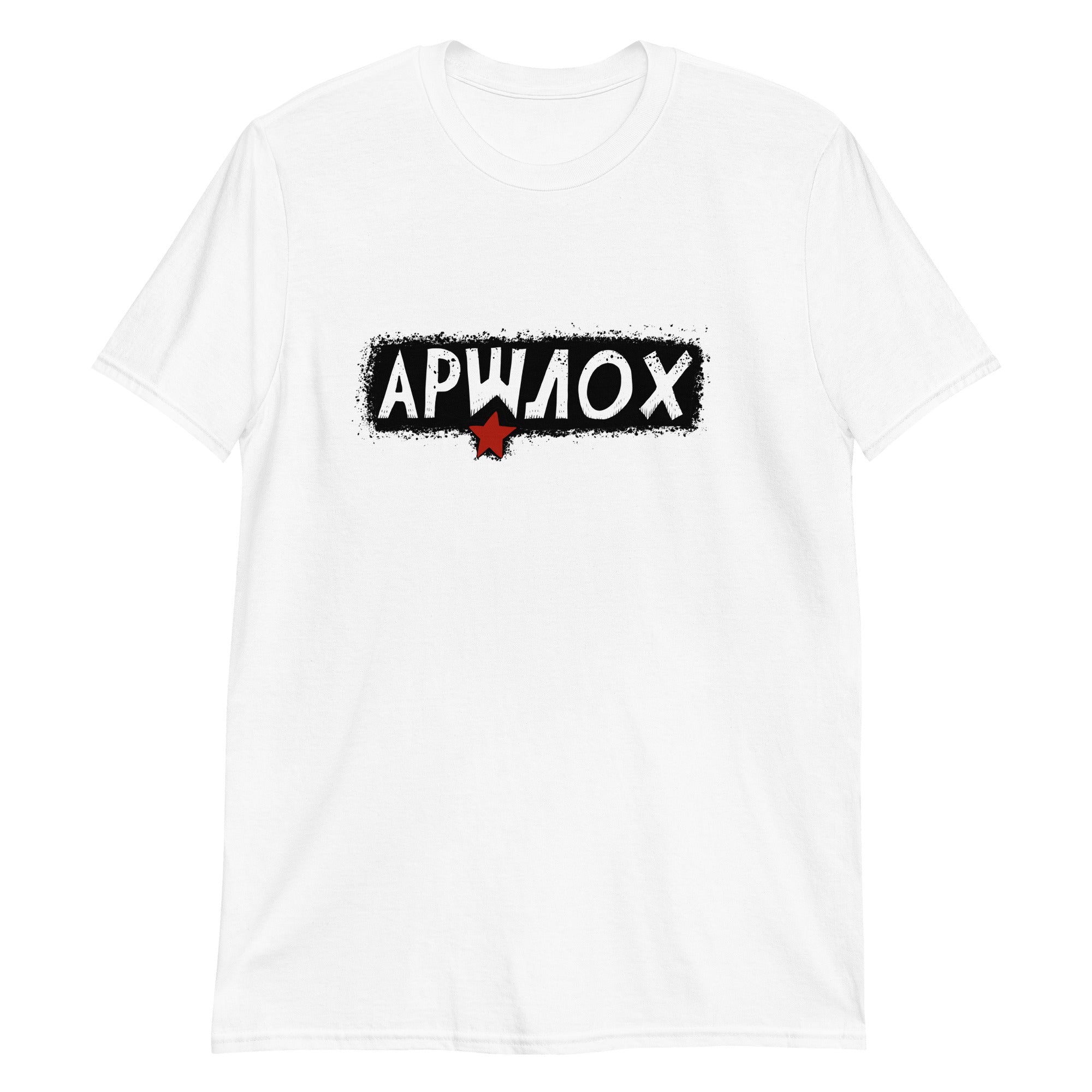 Unisex T-Shirt АРШЛОХ- bekannt aus Tacheles